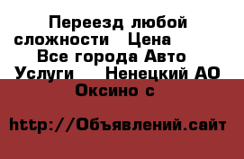 Переезд любой сложности › Цена ­ 280 - Все города Авто » Услуги   . Ненецкий АО,Оксино с.